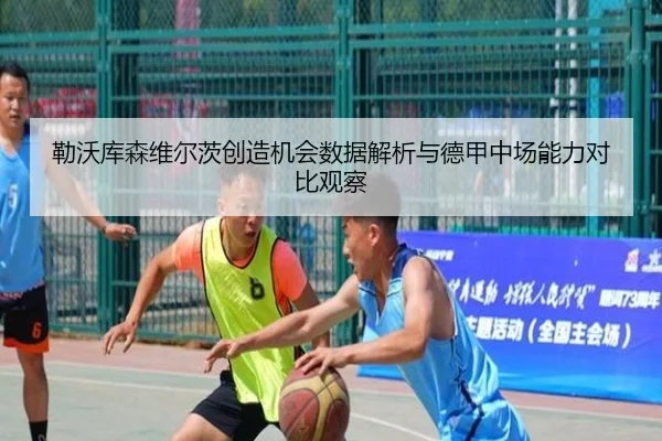 勒沃库森维尔茨创造机会数据解析与德甲中场能力对比观察
