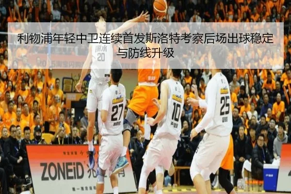 利物浦年轻中卫连续首发斯洛特考察后场出球稳定与防线升级